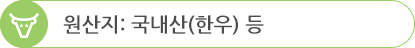 원산지, 국내산